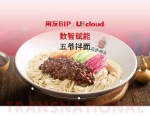 一碗小小的拌面背后，透露著用友U8 cloud信創(chuàng)云ERP的堅守和引領