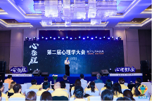 人生的旅程，就是心的征程——2023<心征程>第二屆心理學(xué)大會(huì)在上海成功舉辦 