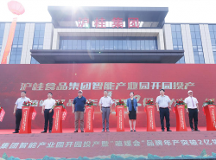 ?廣西滬桂食品集團智能產(chǎn)業(yè)園開園儀式圓滿舉辦