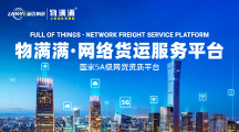 物滿滿為物流人提供真正需要的網(wǎng)絡(luò)貨運平臺