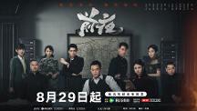 熱血年代劇《前夜》今日開播，歐豪張慧雯蟄伏危局共待破曉