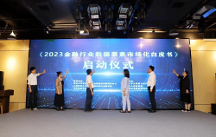 九四智能受邀參編《2023金融行業(yè)數(shù)據(jù)要素市場(chǎng)化白皮書》