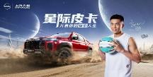 郭艾倫代言上汽大通MAXUS全新皮卡品牌，高端皮卡家族耀目登場