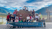 2023年權(quán)益支付西藏研學(xué)公益行游學(xué)之旅圓滿(mǎn)成功