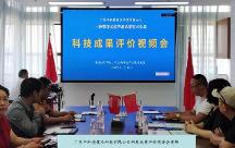 廣東中科德健技術通過國家科技成果評價