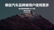 中國(guó)用戶用車需求增加，易車發(fā)布用車?yán)锍潭床靾?bào)告（2023版）