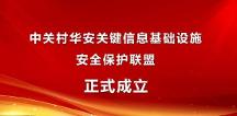 中關(guān)村華安關(guān)鍵信息基礎(chǔ)設(shè)施安全保護(hù)聯(lián)盟獲批成立