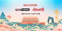 品國禮之味，顯民族精髓，《元摩峰》成功入駐CCTV中視購物好物推薦