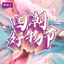 圓滿結(jié)束丨美涂士818國潮好物節(jié)賦能全國終端，共贏美好未來