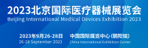 2023北京國際醫(yī)療器械展覽會將于9月26日召開