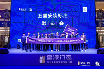 高品質(zhì)安裝更省心！皇派門窗五星安裝標準發(fā)布會(拉薩站)圓滿舉辦