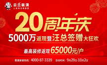 云蘭裝潢20周年慶5000萬返現(xiàn)暨汪總簽贈大狂歡，裝修返現(xiàn)高達65000元