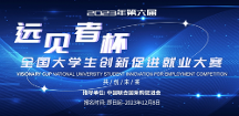 2023（第六屆）遠見者杯全國大學生創(chuàng)新促進就業(yè)大賽正式啟動