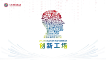 CVC創(chuàng)新工場全面布局，推動醫(yī)療創(chuàng)新未來趨勢