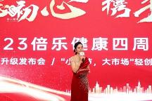 砥礪前行四春秋 大愛無疆展宏圖 ——倍樂健康·四周年慶典活動(dòng)圓滿成功！