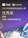 中韓人壽榮獲2023中國(guó)保險(xiǎn)科技創(chuàng)新大賽“優(yōu)秀獎(jiǎng)—銀獎(jiǎng)”