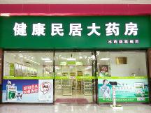 健康民居大藥房的藥為什么那么貴？是騙人的嗎？