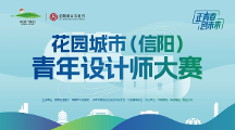 花園城市（信陽(yáng)）青年設(shè)計(jì)師大賽報(bào)名10月11日截至