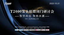 進(jìn)軍下沉市場(chǎng)——三四五線頭部裝企T2000聯(lián)盟會(huì)議將在鄭州召開(kāi)