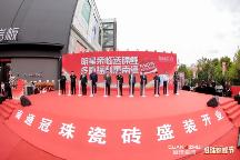 30天回款1200w！南通冠珠瓷磚開(kāi)業(yè)慶典全域齊發(fā)、發(fā)展提速