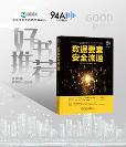 重磅出爐！九四智能參與撰寫的《數(shù)據(jù)要素安全流通》書籍已上市
