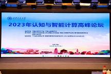 西安未來人工智能計(jì)算中心亮相2023年認(rèn)知與智能計(jì)算高峰論壇