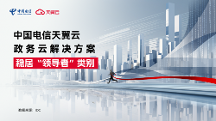 領(lǐng)導(dǎo)者！天翼云持續(xù)領(lǐng)跑中國(guó)政務(wù)云服務(wù)市場(chǎng)