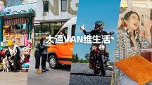 什么是Vanlife？讓上汽大通MAXUS這款Vanlife官方定制輕客來揭秘