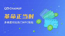 熱門MPC錢包的多維度對(duì)比 數(shù)字貨幣錢包革命正當(dāng)時(shí)