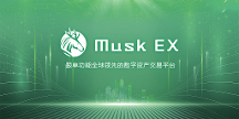 MuskEX正式推出：重塑數字資產交易的未來藍圖
