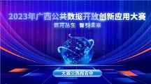 2023年廣西公共數(shù)據(jù)開放創(chuàng)新應用大賽 開賽啦~近百萬大獎等你來拿!