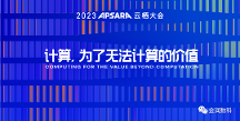 金潤(rùn)數(shù)科受邀出席云棲大會(huì)，共話(huà)數(shù)商生態(tài)