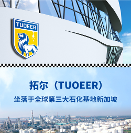 進口潤滑油新加坡拓爾機油（TUOEER）誠招代理