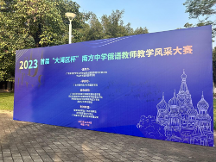 寰宇公學(xué)贊助首屆“大灣區(qū)杯”南方中學(xué)俄語(yǔ)教師風(fēng)采大賽順利舉辦