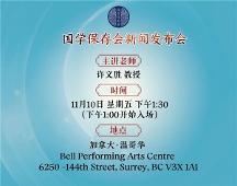 國學(xué)保存會加拿大重新啟動