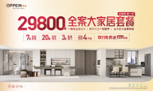 歐派29800全案大家居套餐 加速國內(nèi)家裝行業(yè)轉型