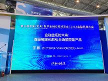 亮相第五屆金博會，元核云智能質檢助力金融合規(guī)