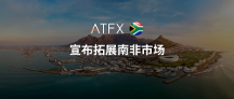ATFX創(chuàng)新布局新里程碑，收購南非供應(yīng)商Khwezi Financial Services