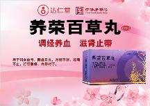 廣州健康民居大藥房達(dá)仁堂養(yǎng)榮百草丸調(diào)經(jīng)有用么？