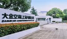 生根砥礪耕于品質，大金中國首廠創(chuàng)立28周年