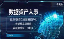 課程 | 數(shù)據(jù)資產(chǎn)入表專項(xiàng)研修班（第三期）11月25-26日開(kāi)班