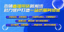 眾星傳媒：引領(lǐng)直播帶貨新潮流，助力客戶打造一站式服務(wù)體驗