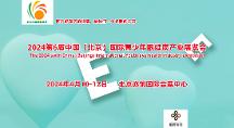 2024第6屆北京國際青少年眼健康產(chǎn)業(yè)展覽會（CEYEE中國眼博會）