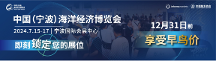 寧波海博會正式定檔于2024年7月15-17日在寧波國際會展中心舉辦！