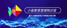大模型企業(yè)實踐系列分享(三):深藍小魚首席智能知識官,面向數(shù)字化時代的企業(yè)知識服務(wù)新引擎