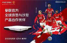 加碼曼聯(lián)#ILOVEUNITED球迷盛典，MLILY夢(mèng)百合官宣與曼聯(lián)合作沙發(fā)產(chǎn)品