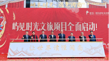 投資23億 全國(guó)文旅新標(biāo)桿項(xiàng)目全面開工 —“嶼見時(shí)光”文旅項(xiàng)目啟動(dòng)儀式舉行