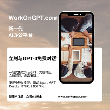 WorkOnGPT，一站式AI辦公平臺(tái)，免費(fèi)使用ChatGPT等AI模型
