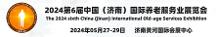 2024第六屆中國(guó)（濟(jì)南）國(guó)際養(yǎng)老服務(wù)業(yè)展覽會(huì)5月舉辦