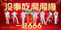 叮！主線任務(wù)已刷新丨溜溜梅攜手時(shí)代少年團(tuán)邀你共赴“梅”味之旅